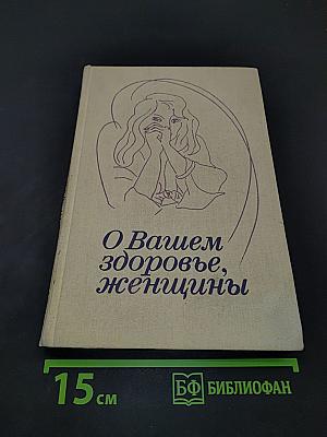 О вашем здоровье, женщины