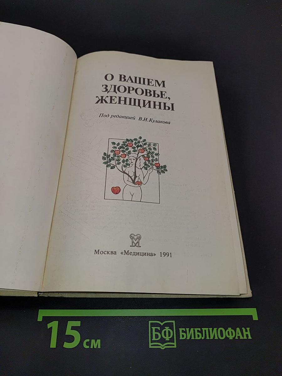 О вашем здоровье, женщины
