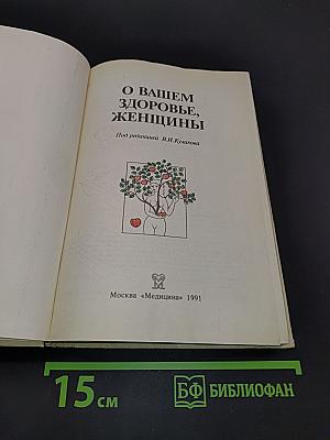 О вашем здоровье, женщины