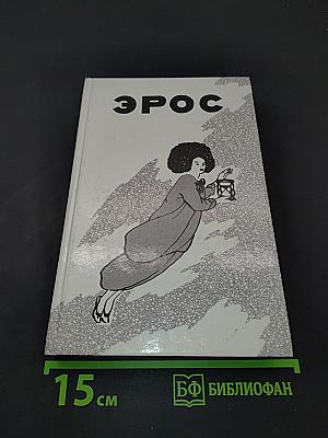 Эрос