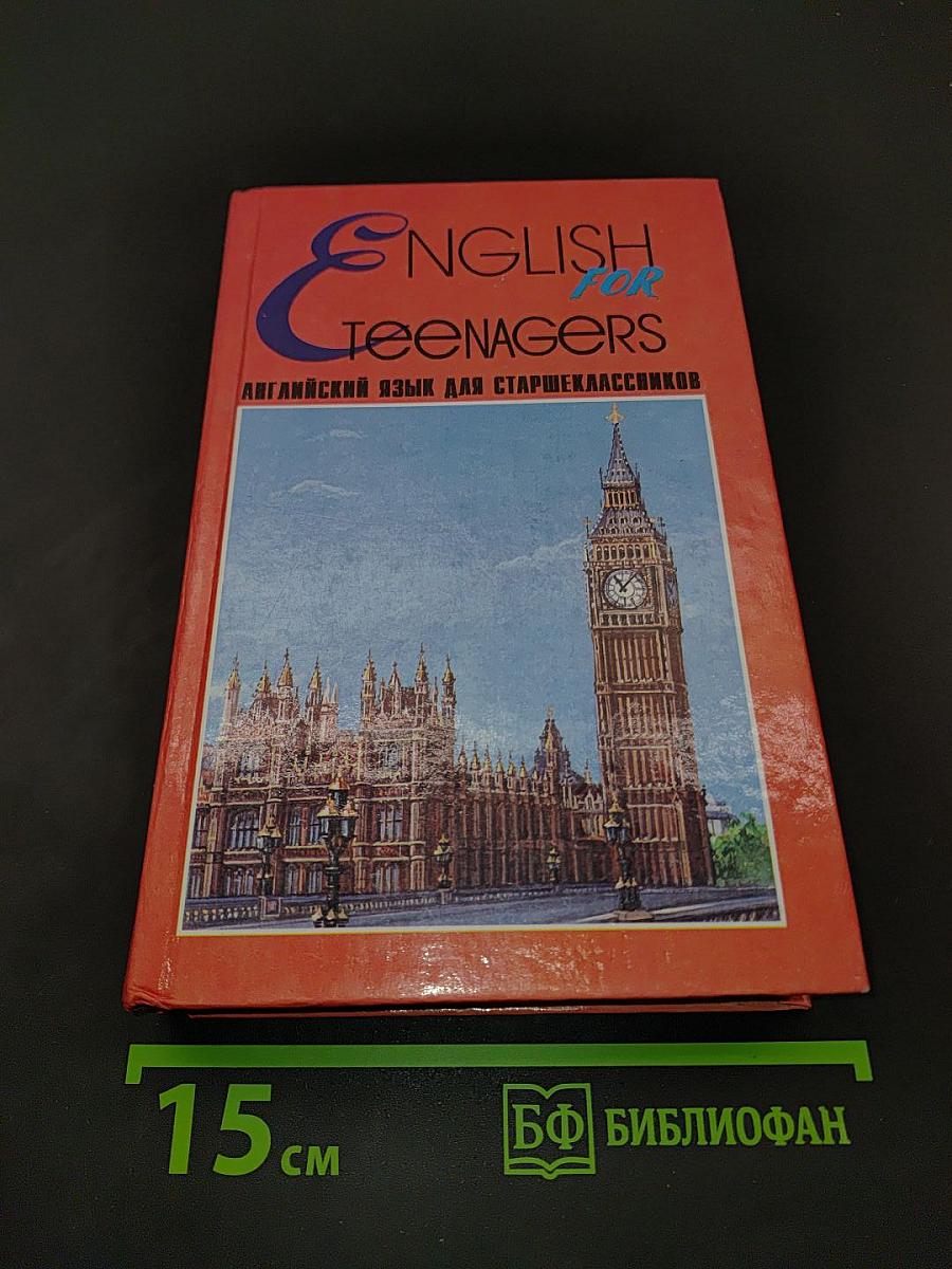 ENGLISH for TEENAGERS. Английский язык для старшеклассников