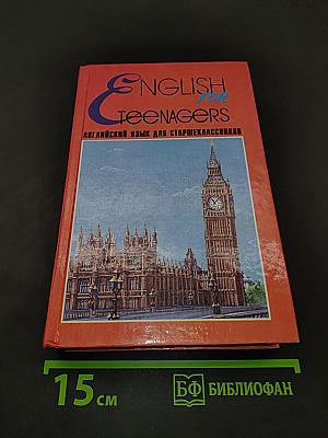 ENGLISH for TEENAGERS. Английский язык для старшеклассников