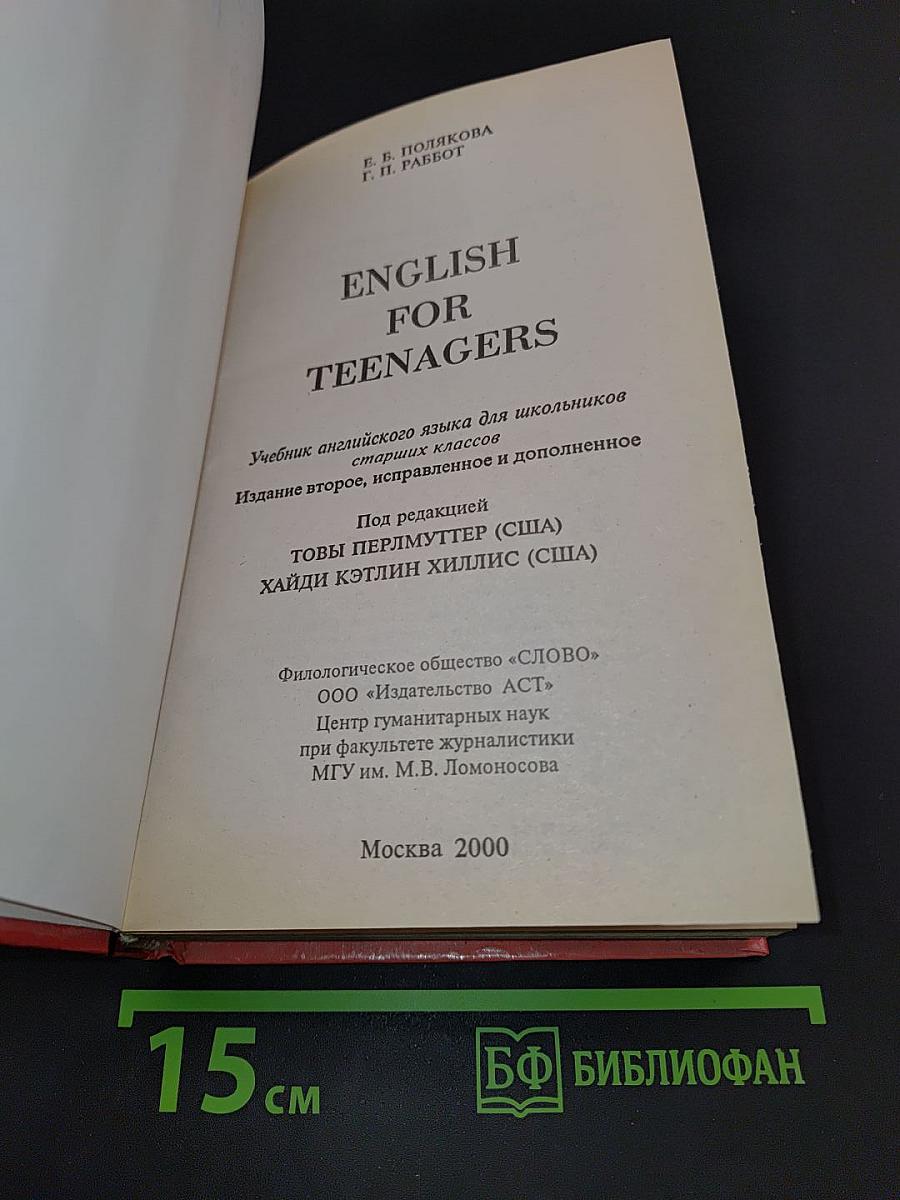 ENGLISH for TEENAGERS. Английский язык для старшеклассников