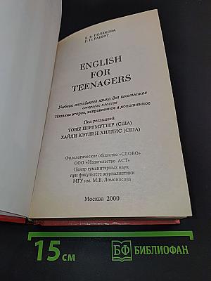 ENGLISH for TEENAGERS. Английский язык для старшеклассников