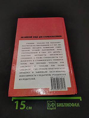 ENGLISH for TEENAGERS. Английский язык для старшеклассников