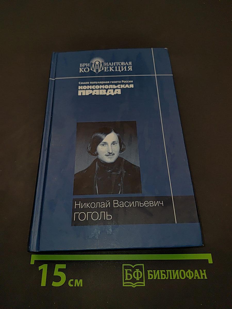 Николай Васильевич Гоголь. Вечера на хуторе близ Диканьки. Миргород. Ревизор