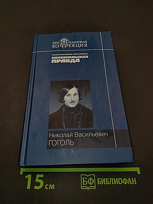 Николай Васильевич Гоголь. Вечера на хуторе близ Диканьки. Миргород. Ревизор