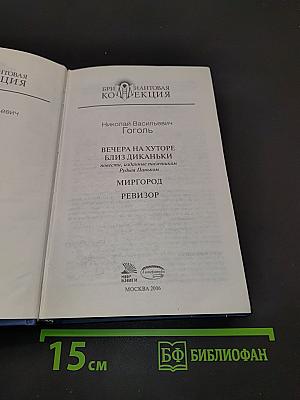 Николай Васильевич Гоголь. Вечера на хуторе близ Диканьки. Миргород. Ревизор