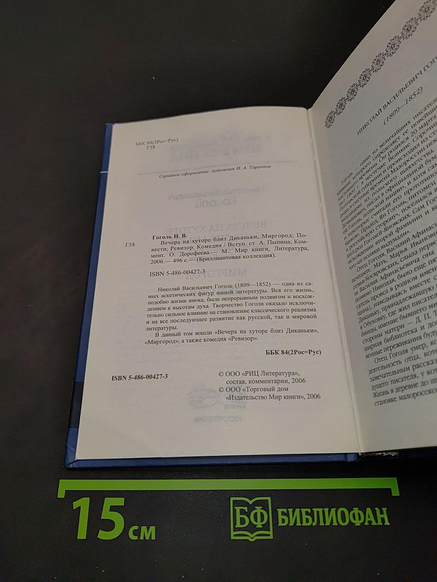 Николай Васильевич Гоголь. Вечера на хуторе близ Диканьки. Миргород. Ревизор