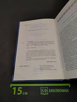 Николай Васильевич Гоголь. Вечера на хуторе близ Диканьки. Миргород. Ревизор