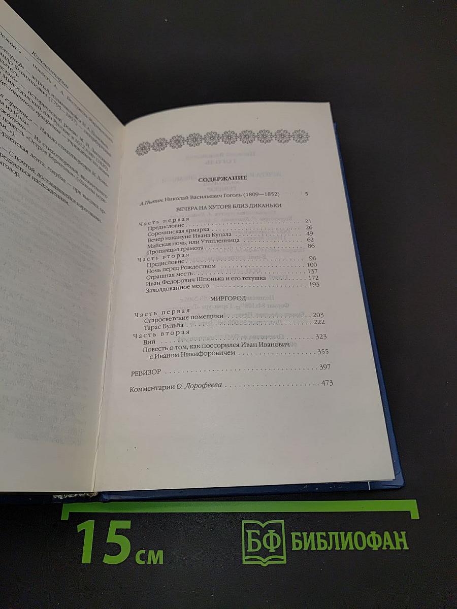 Николай Васильевич Гоголь. Вечера на хуторе близ Диканьки. Миргород. Ревизор