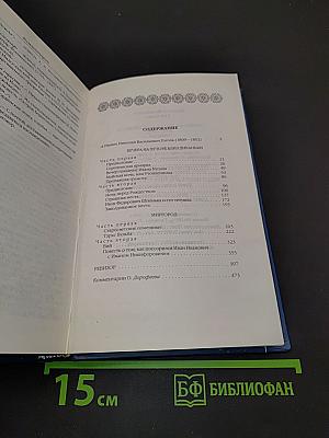 Николай Васильевич Гоголь. Вечера на хуторе близ Диканьки. Миргород. Ревизор