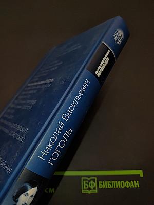 Николай Васильевич Гоголь. Вечера на хуторе близ Диканьки. Миргород. Ревизор