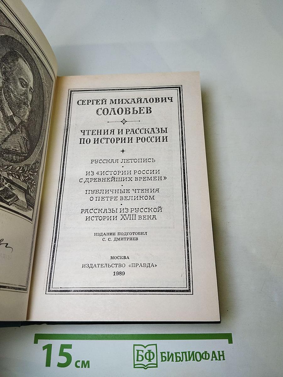 Чтения и рассказы по истории России