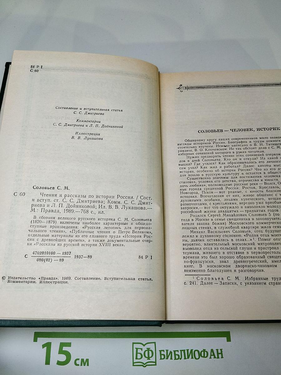 Чтения и рассказы по истории России