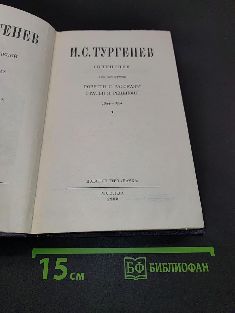 Собрание сочинений. Том четвертый. Повести и рассказы. Статьи и рецензии. 1844-1854