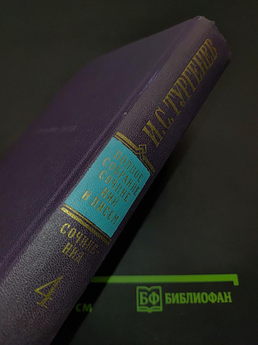 Собрание сочинений. Том четвертый. Повести и рассказы. Статьи и рецензии. 1844-1854