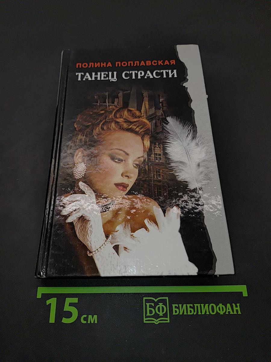 Танец страсти