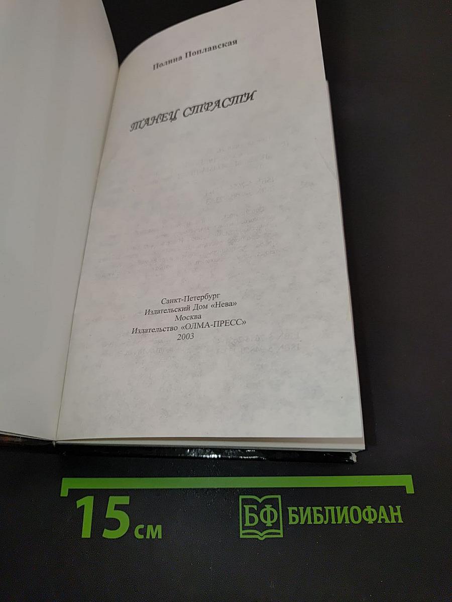 Танец страсти