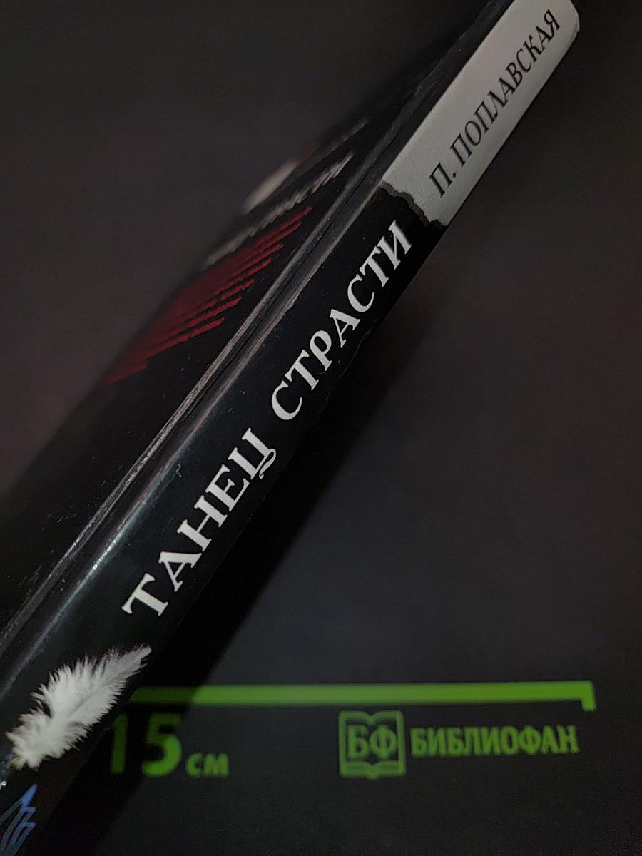 Танец страсти