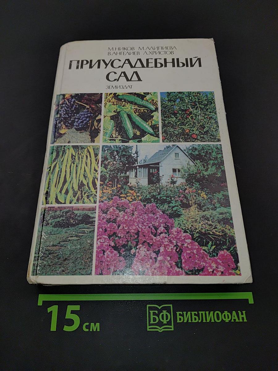 Приусадебный сад