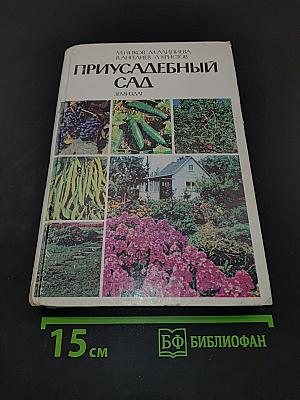 Приусадебный сад