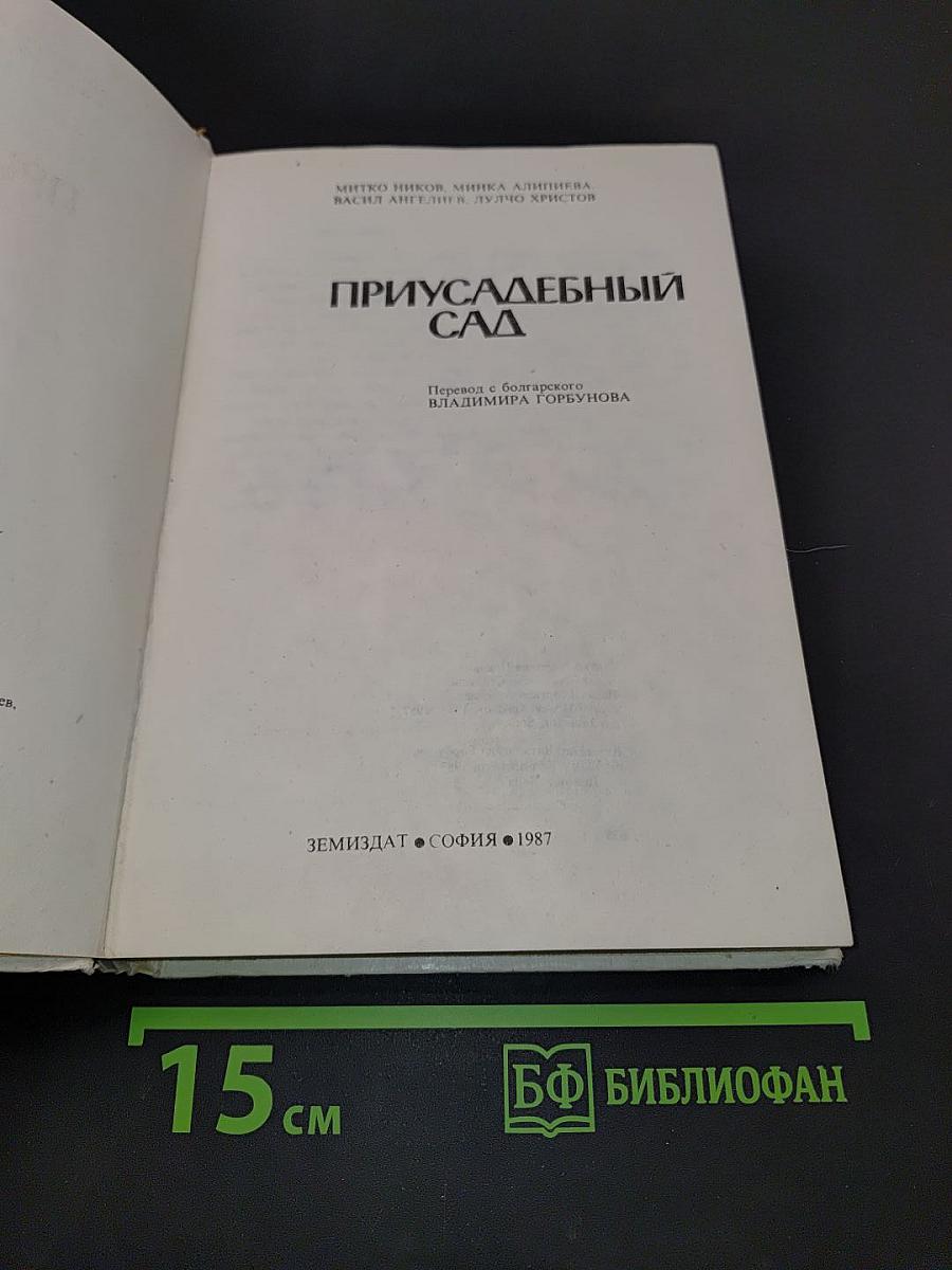 Приусадебный сад