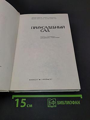 Приусадебный сад