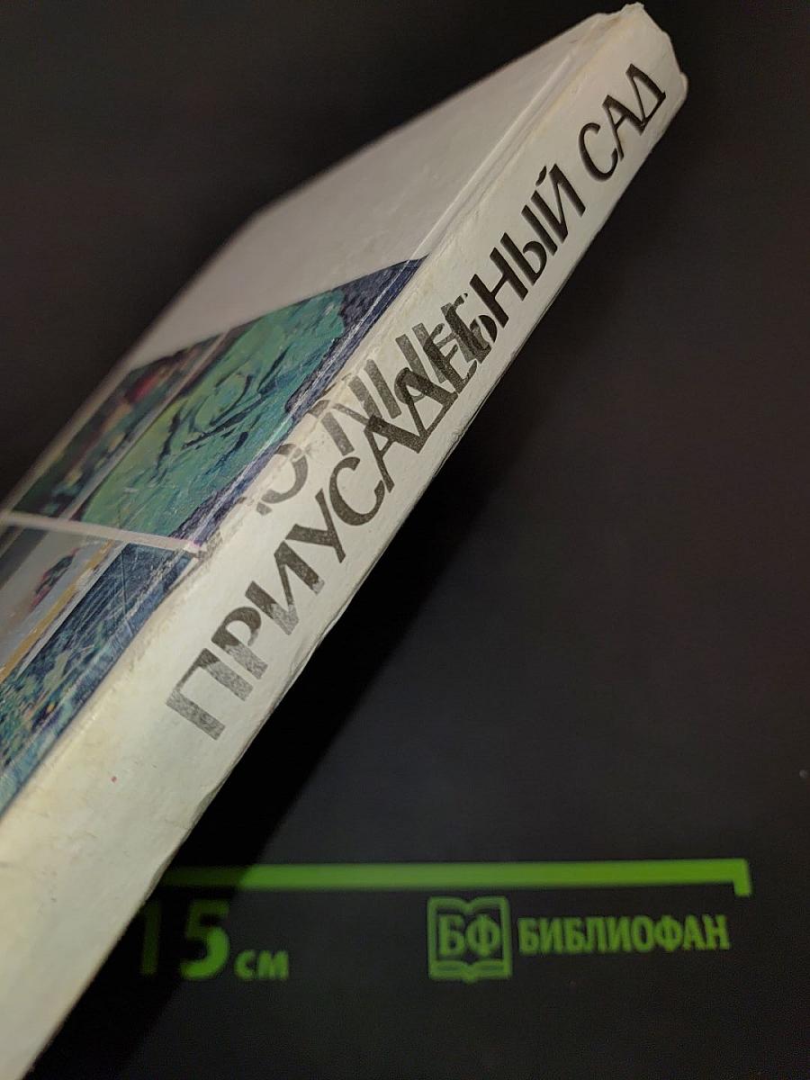 Приусадебный сад