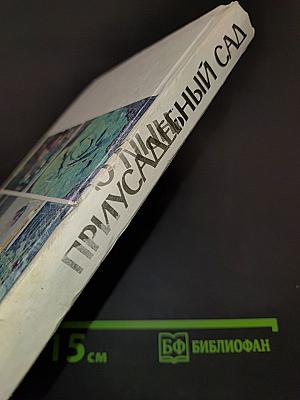 Приусадебный сад