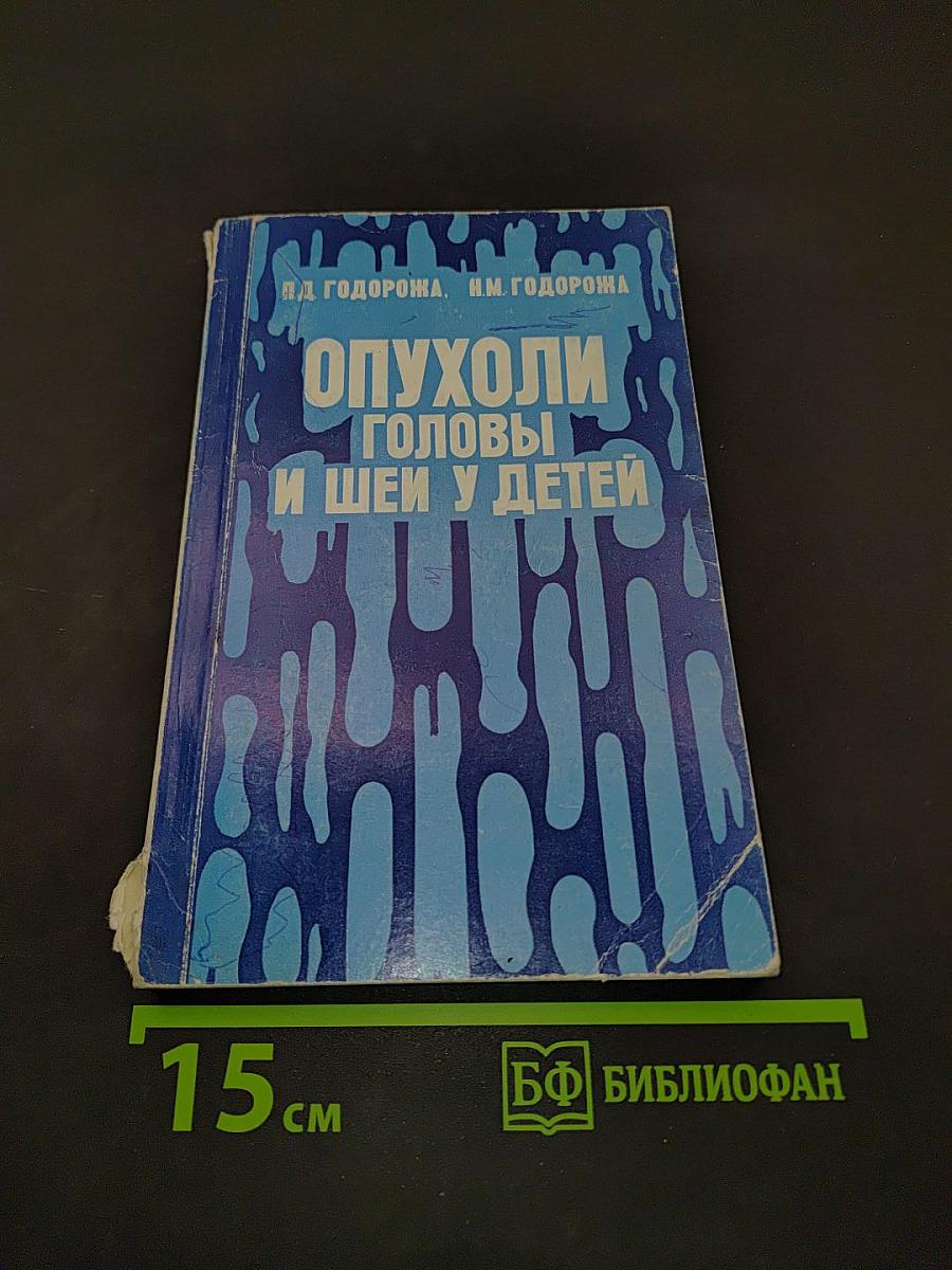 Опухоли головы и шеи у детей
