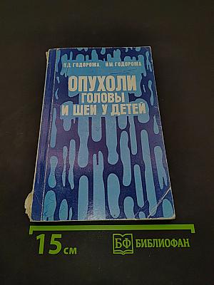 Опухоли головы и шеи у детей