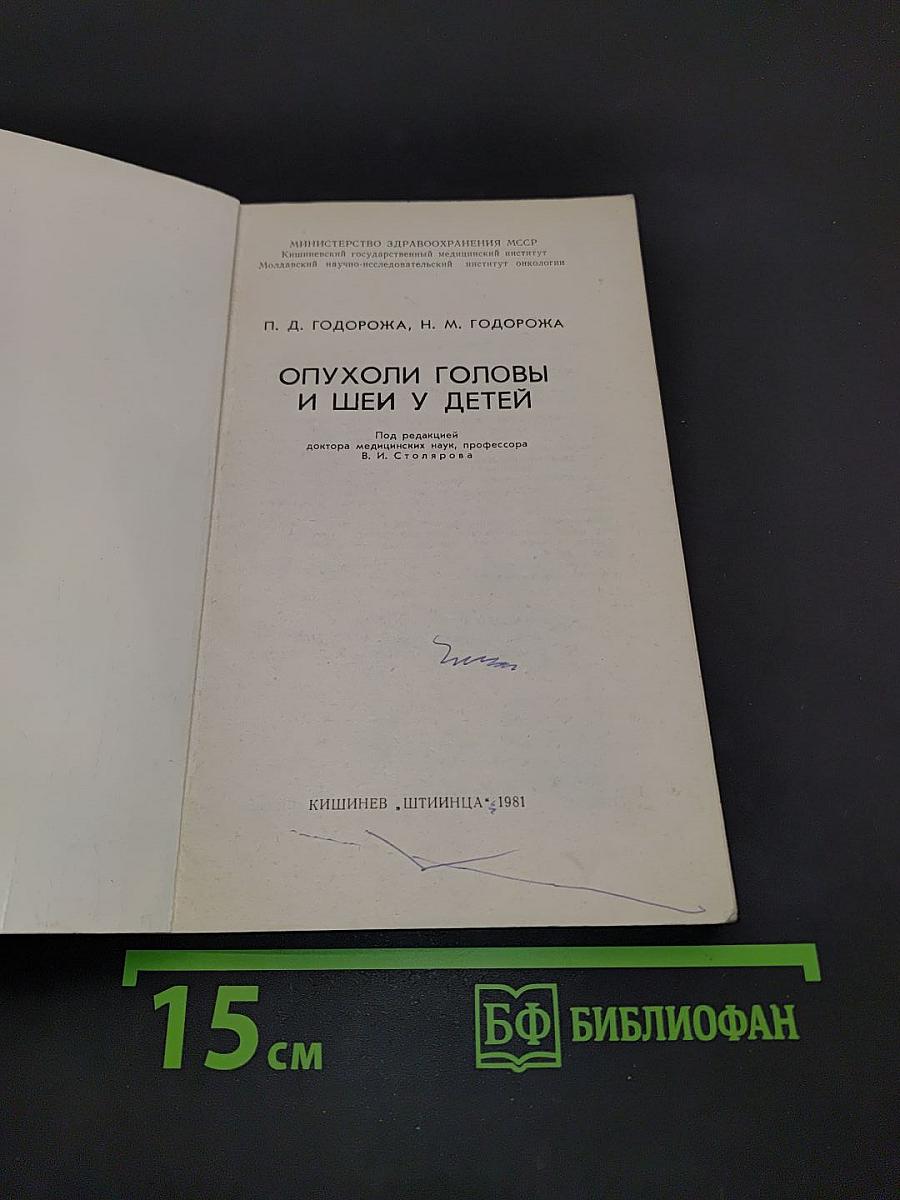Опухоли головы и шеи у детей