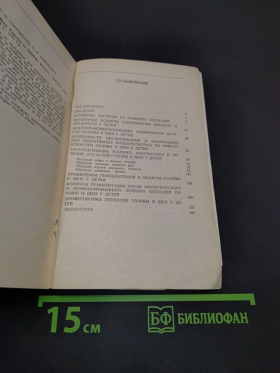 Опухоли головы и шеи у детей