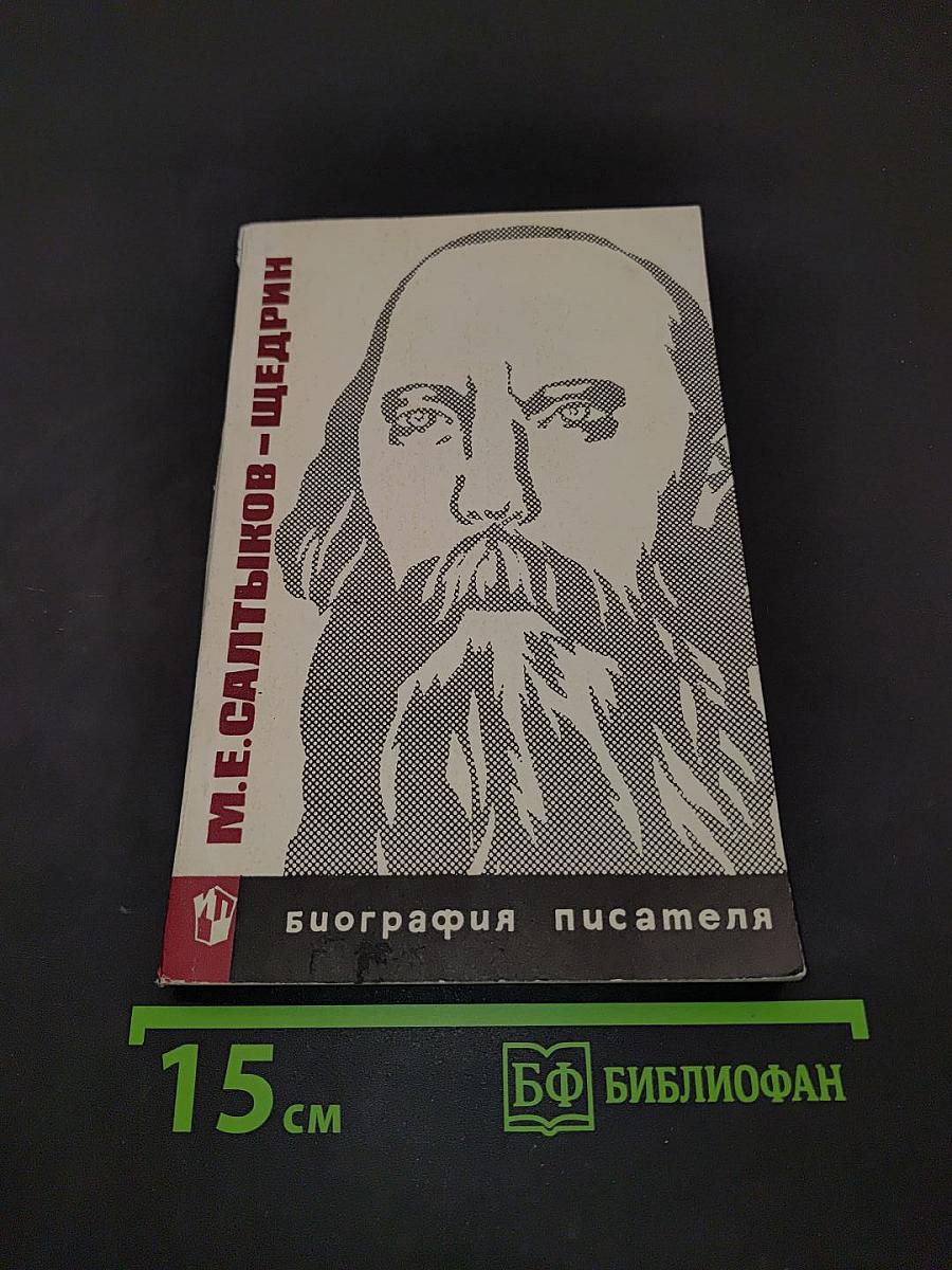 М.Е. Салтыков-Щедрин. Биография писателя