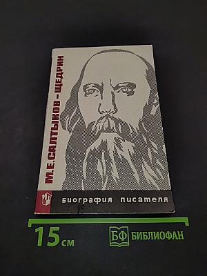 М.Е. Салтыков-Щедрин. Биография писателя