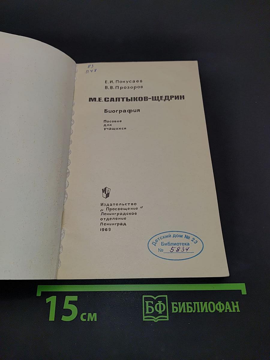 М.Е. Салтыков-Щедрин. Биография писателя
