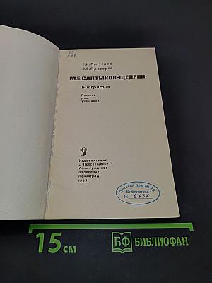 М.Е. Салтыков-Щедрин. Биография писателя