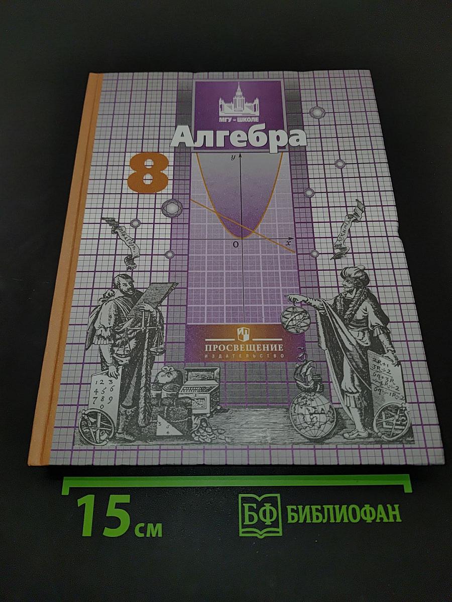 Алгебра. 8 класс