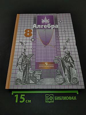Алгебра. 8 класс