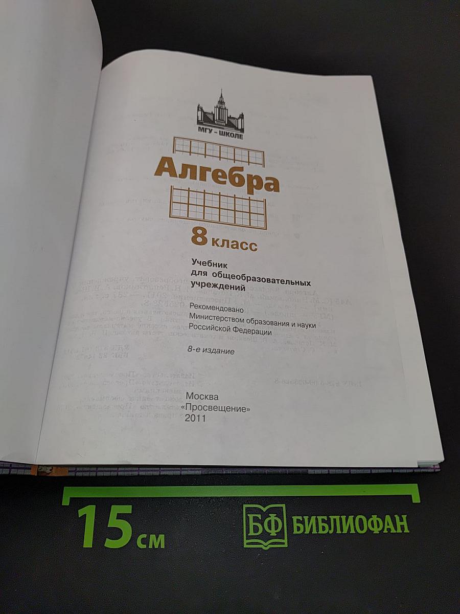 Алгебра. 8 класс