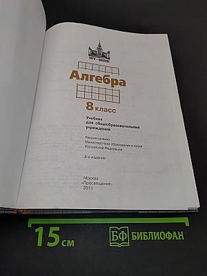 Алгебра. 8 класс