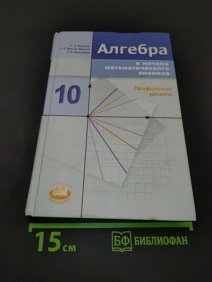 Алгебра и начала математического анализа, 10 класс