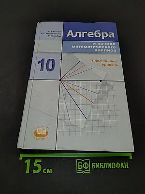 Алгебра и начала математического анализа, 10 класс