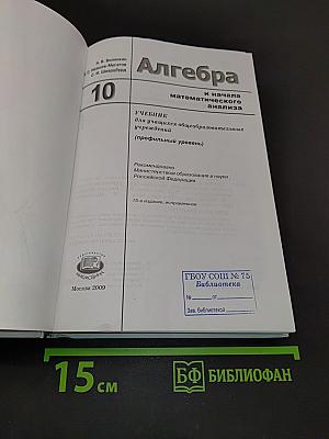 Алгебра и начала математического анализа, 10 класс