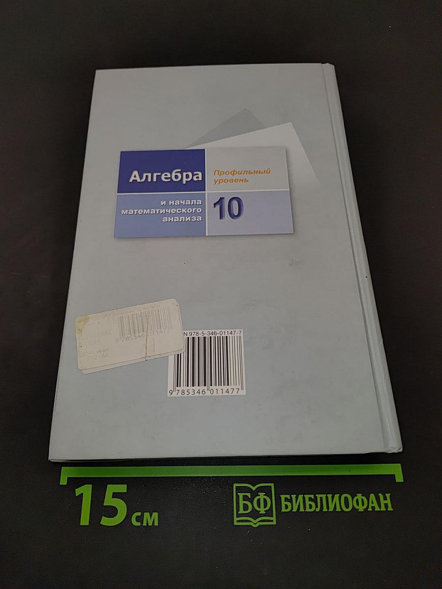 Алгебра и начала математического анализа, 10 класс