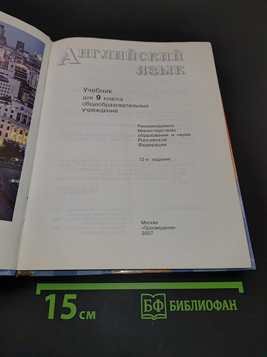 Английский язык. Учебник для 9 класса общеобразовательных учреждений. Student's Book