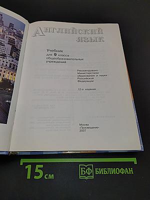 Английский язык. Учебник для 9 класса общеобразовательных учреждений. Student's Book