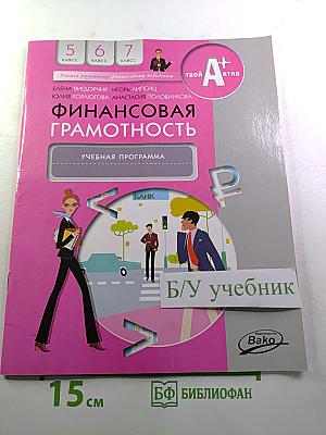 Финансовая грамотность. Учебная программа. 5-7 классы