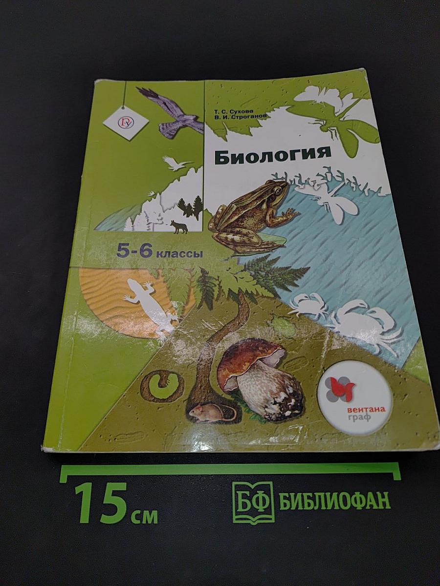 Биология 5-6 классы